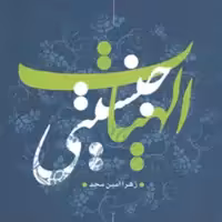 کتاب الهیات جنسیتی زهرا امین مجد ناشر سازمان انتشارات پژوهشگاه فرهنگ و اندیشه