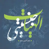 کتاب الهیات جنسیتی زهرا امین مجد ناشر سازمان انتشارات پژوهشگاه فرهنگ و اندیشه