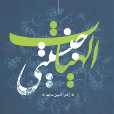 کتاب الهیات جنسیتی زهرا امین مجد ناشر سازمان انتشارات پژوهشگاه فرهنگ و اندیشه