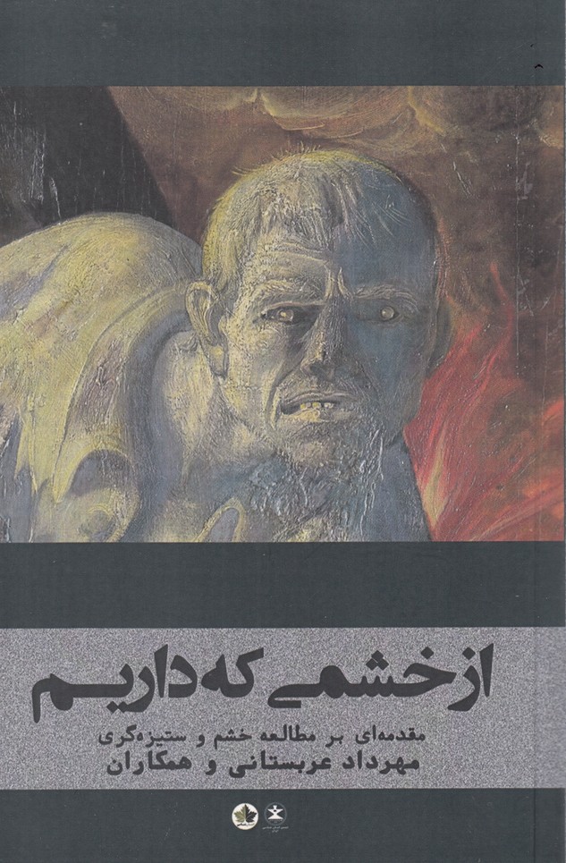 کتاب از خشمی که داریم اثر مهرداد عربستانی