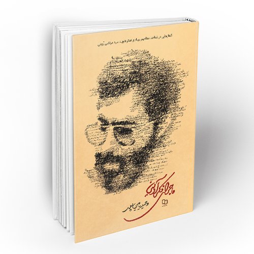 کتاب ماجرای فکر آوینی