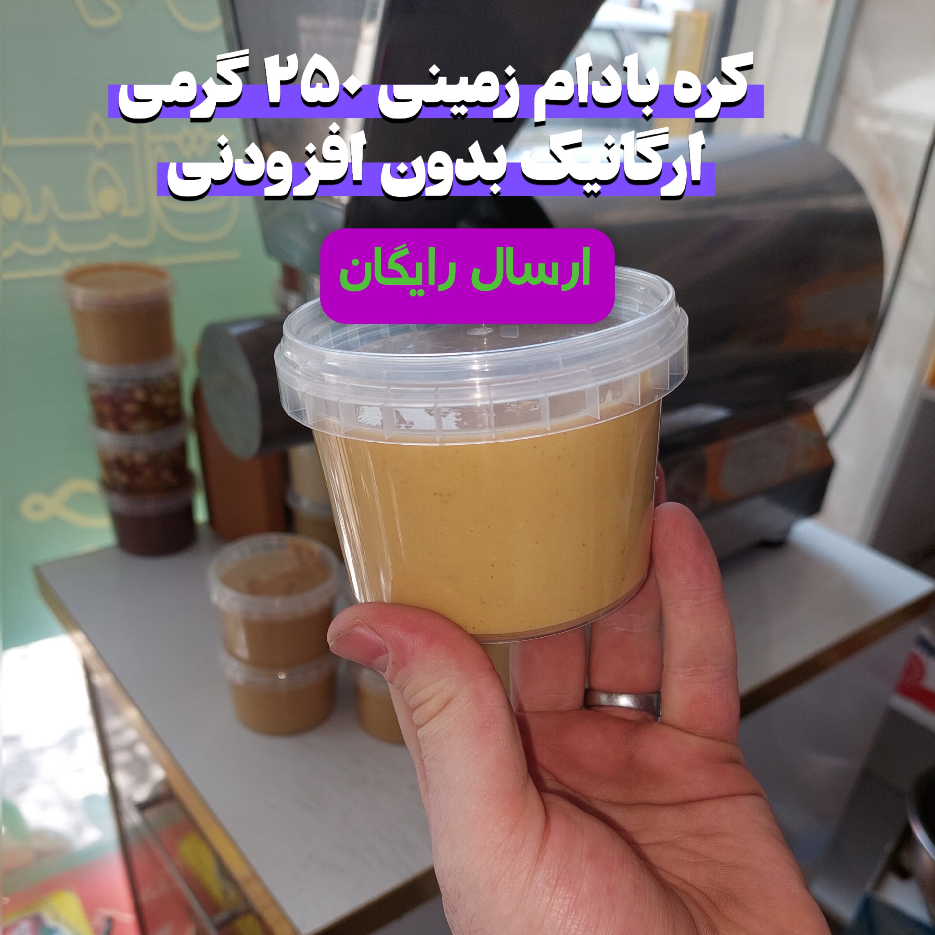 کره بادام زمینی ساده 250 گرمی ارگانیک ارسال رایگان