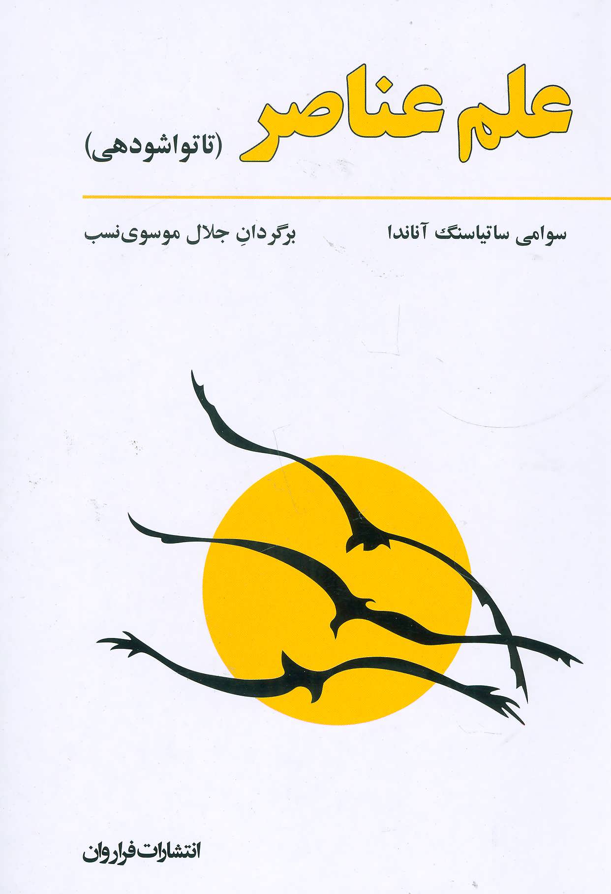 کتاب علم عناصر تاتواشودهی