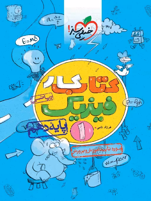 کتاب کار فیزیک دهم ریاضی خیلی سبز