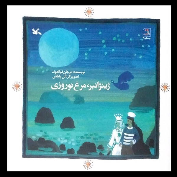 کتاب ژینژانبر، مرغ نوروزی اثر مرجان فولادوند انتشارات کانون پرورش فکری کودکان و نوجوانان