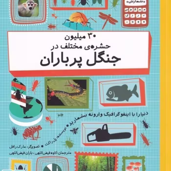 کتاب 30 میلیون حشره مختلف در جنگل پر باران