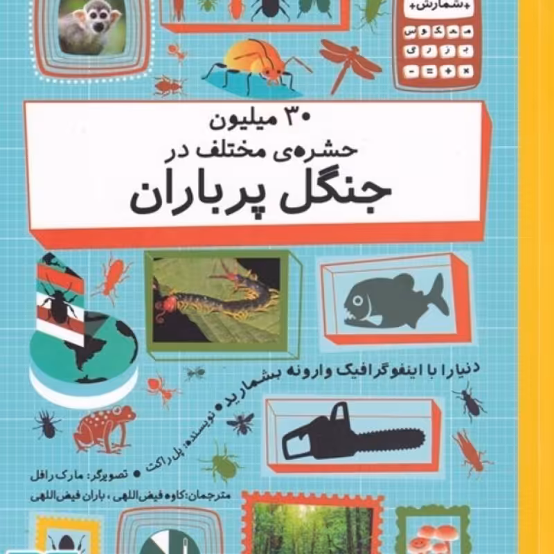 کتاب 30 میلیون حشره مختلف در جنگل پر باران