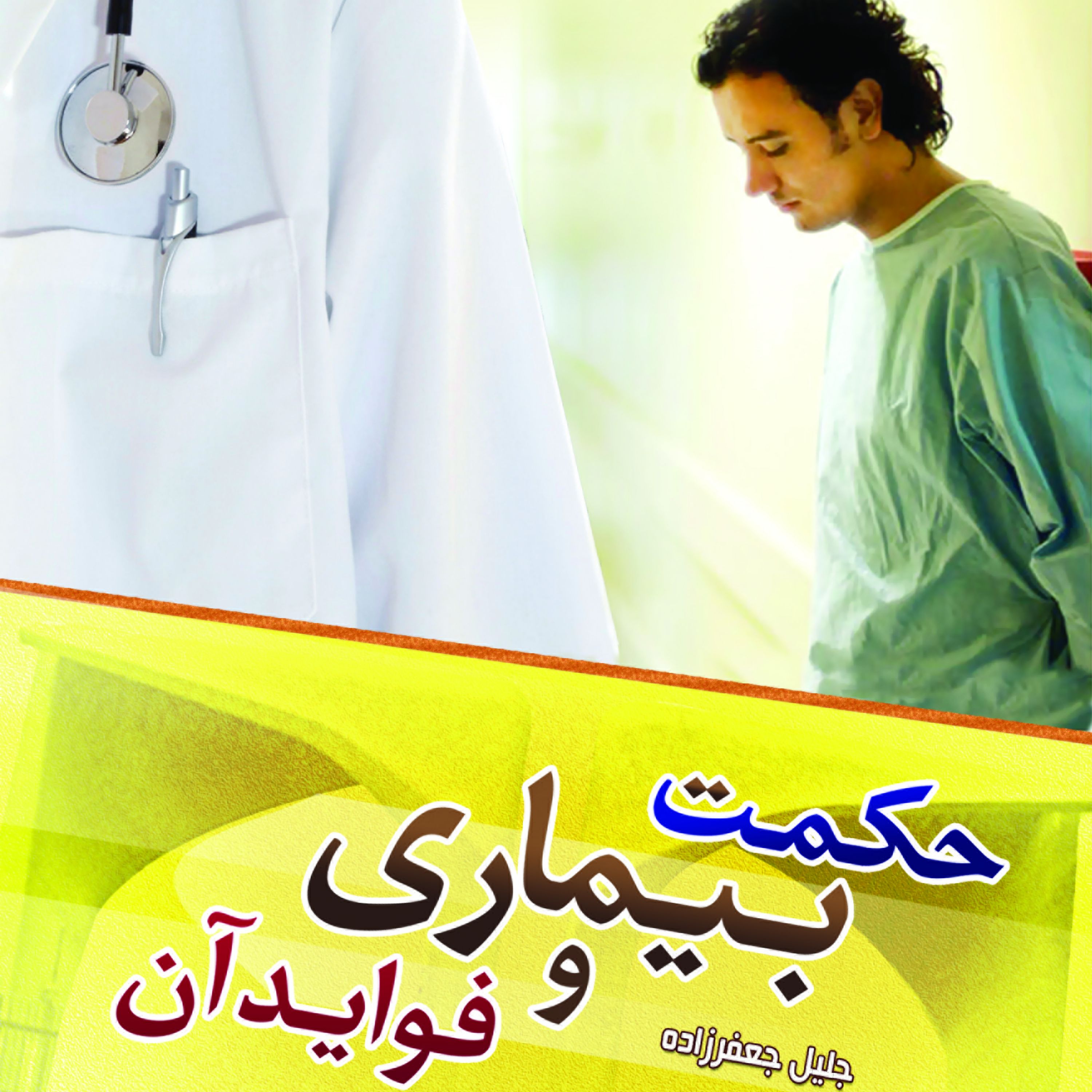 کتاب حکمت بیماری و فواید آن