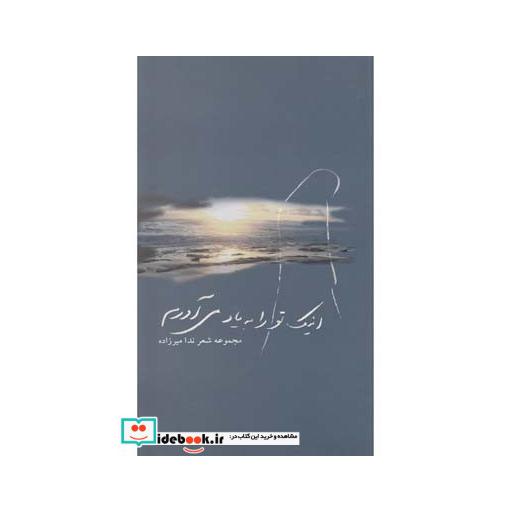 کتاب اینک تو را به یاد می آورم دو زبانه