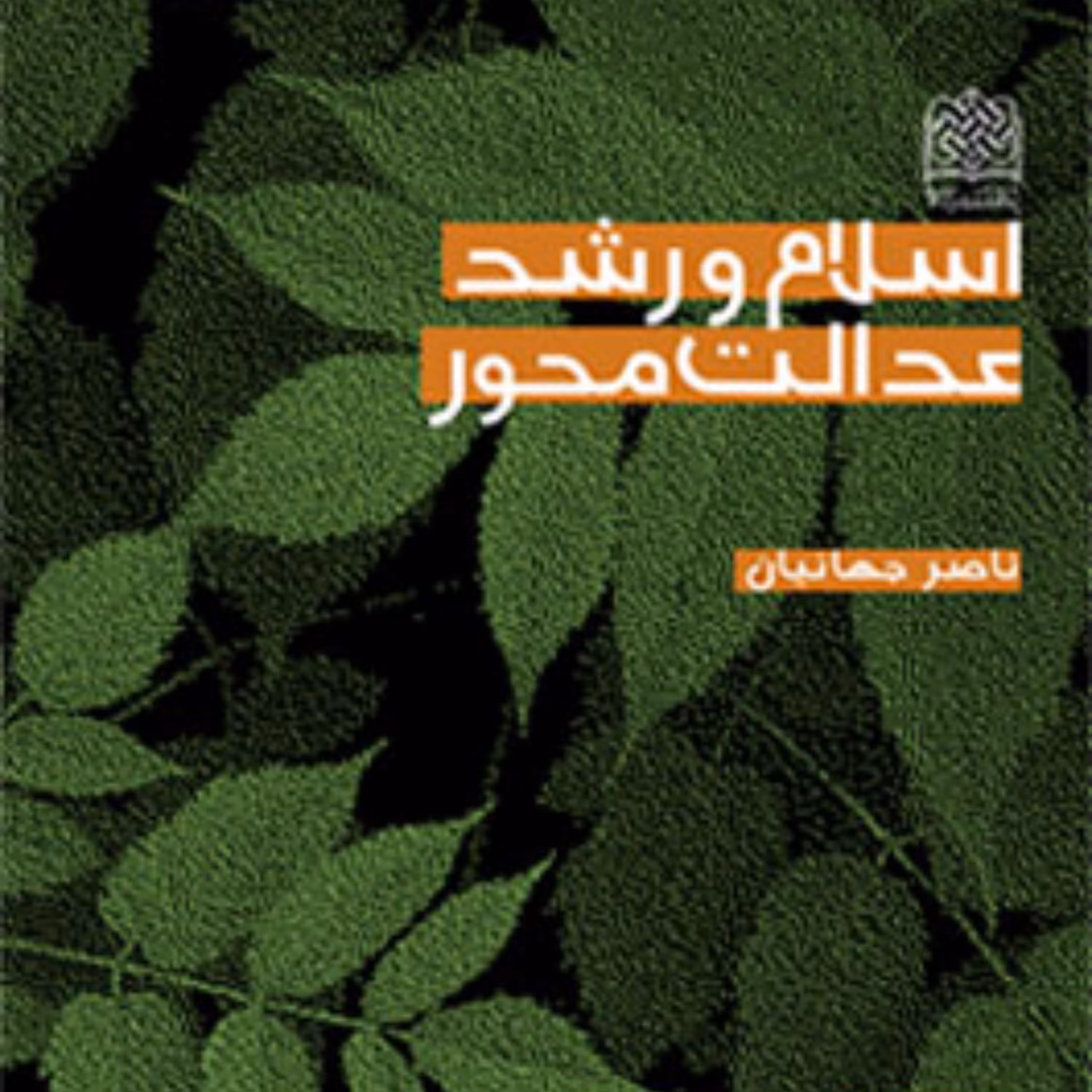 کتاب اسلام و رشد عدالت محور  اثر ناصر جهانیان پژوهشگاه فرهنگ و اندیشه اسلامی 