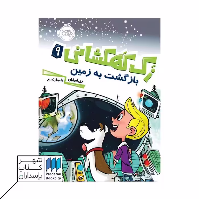 کتاب بازگشت به زمین زک کهکشانی 9