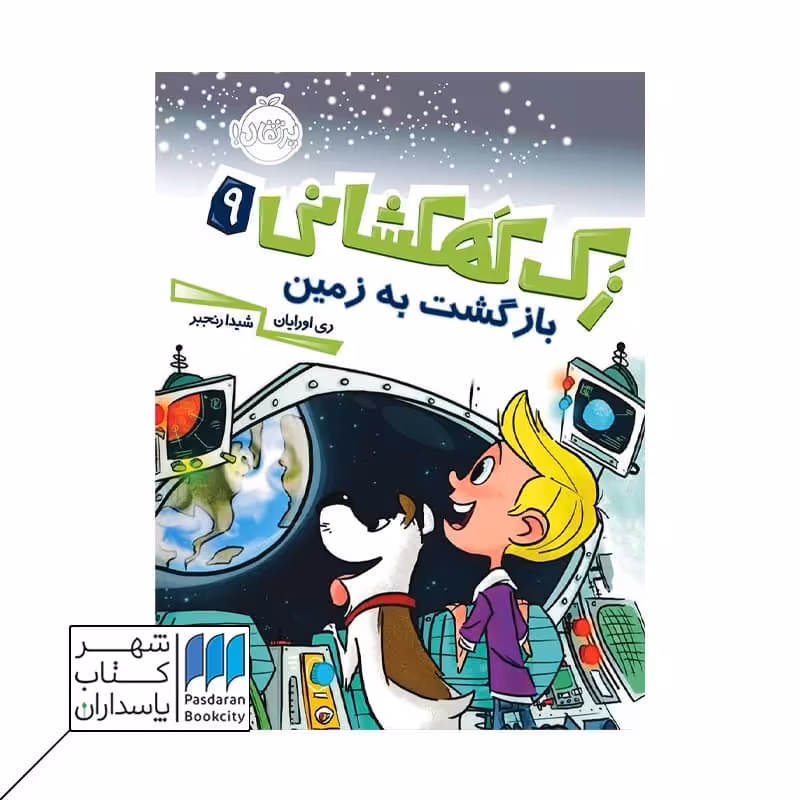 کتاب بازگشت به زمین زک کهکشانی 9