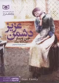 دشمن عزیز (رمان های کلاسیک 5)