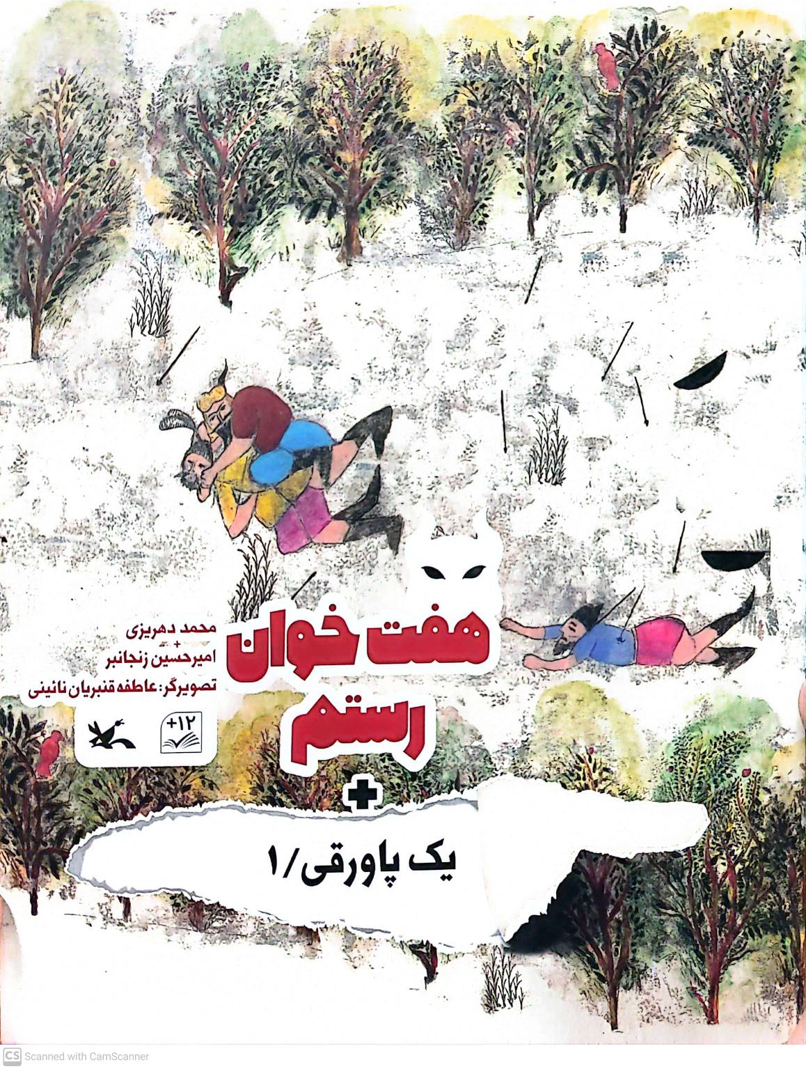 کتاب هفت خوان رستم یک پاورقی