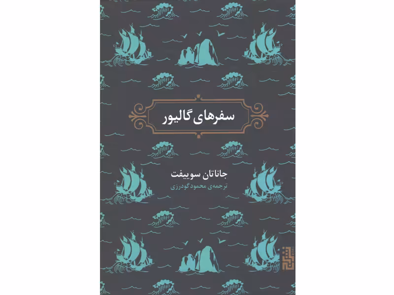 کتاب سفرهای گالیور اثر جاناتان سوییفت