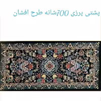 پشتی پرزی یونولیتی 700شانه طرح افشان.