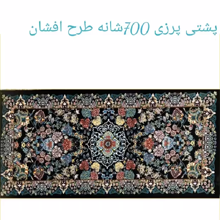پشتی پرزی یونولیتی 700شانه طرح افشان.
