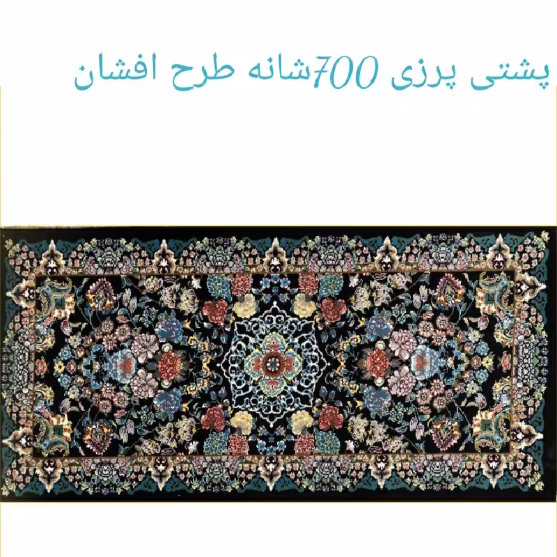 پشتی پرزی یونولیتی 700شانه طرح افشان.