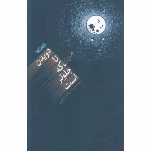 دویدن تا مردی که جلوتر است