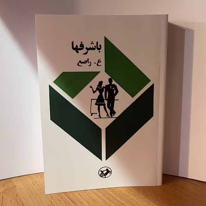 کتاب باشرفها  اثر  عماد راصع