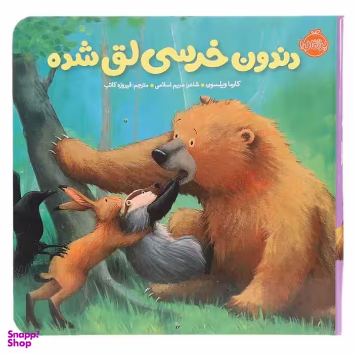 کتاب دندون خرسی لق شده اثر کارما ویلسون انتشارات پرتقال
