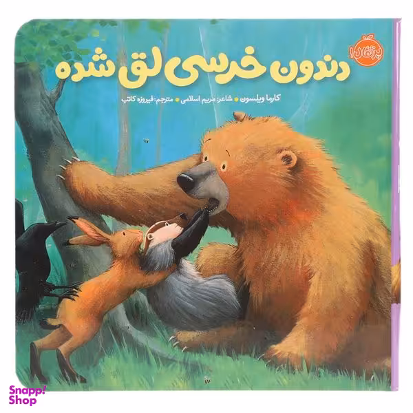 کتاب دندون خرسی لق شده اثر کارما ویلسون انتشارات پرتقال