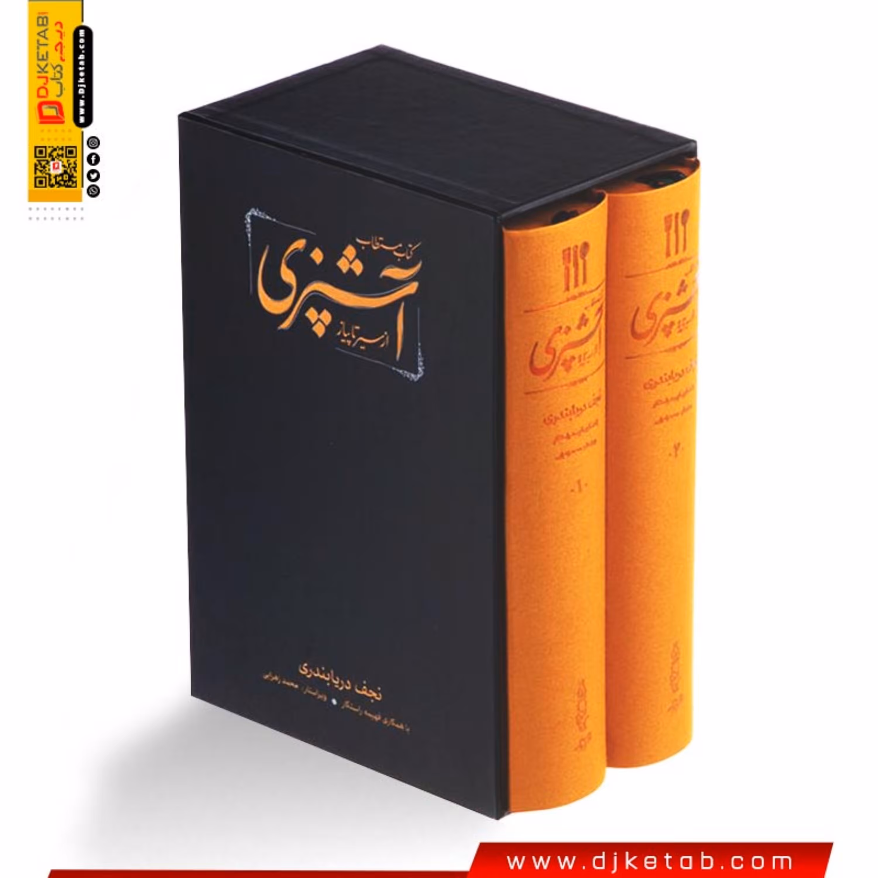 کتاب مستطاب آشپزی (از سیر تا پیاز) نجف دریابندری