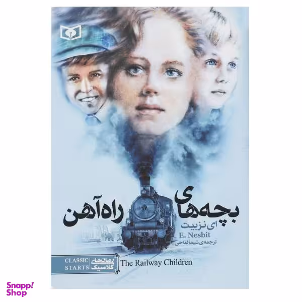 کتاب بچه های راه آهن اثر ای نزبیت