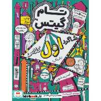 کتاب تام گیتس 9  شاگرد اول کلاس