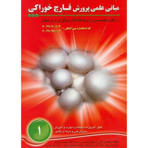 کتاب مبانی علمی پرورش قارچ خوراکی 1