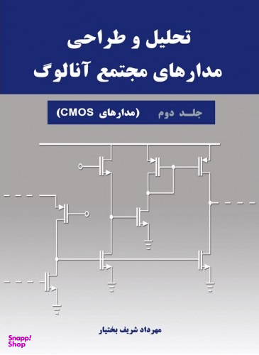 تحلیل و طراحی مدارهای مجتمع آنالوگ (مدارهای cmos)