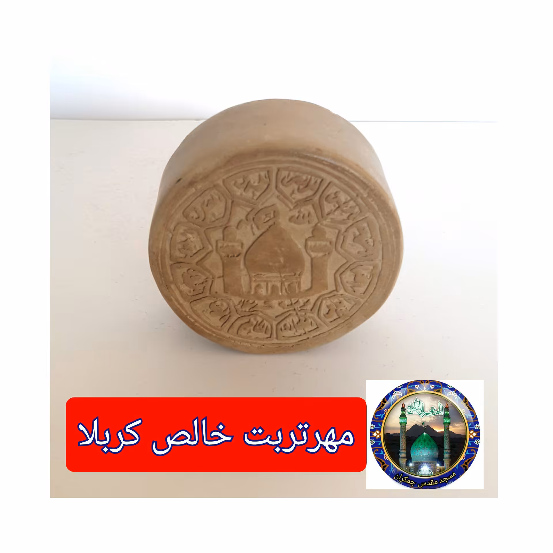 مهر تربت امام حسین خالص کربلا 8در8سانت قطر3