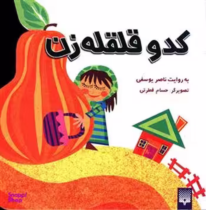 کتاب کدو قلقه‌زن اثر ناصر یوسفی انتشارات پیدایش