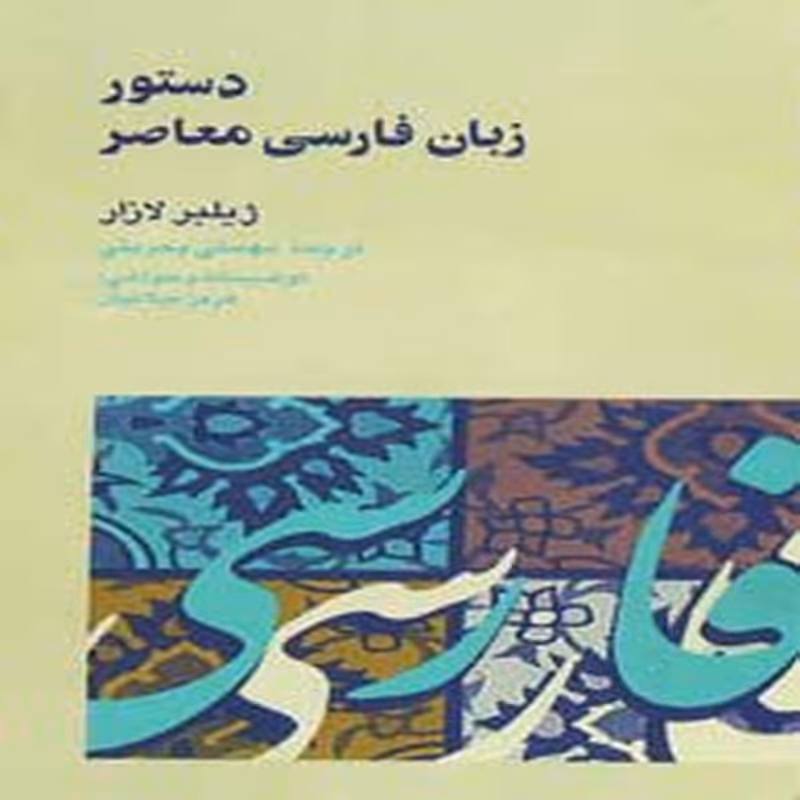 دستور زبان فارسی معاصر (زبان و ادبیات21)