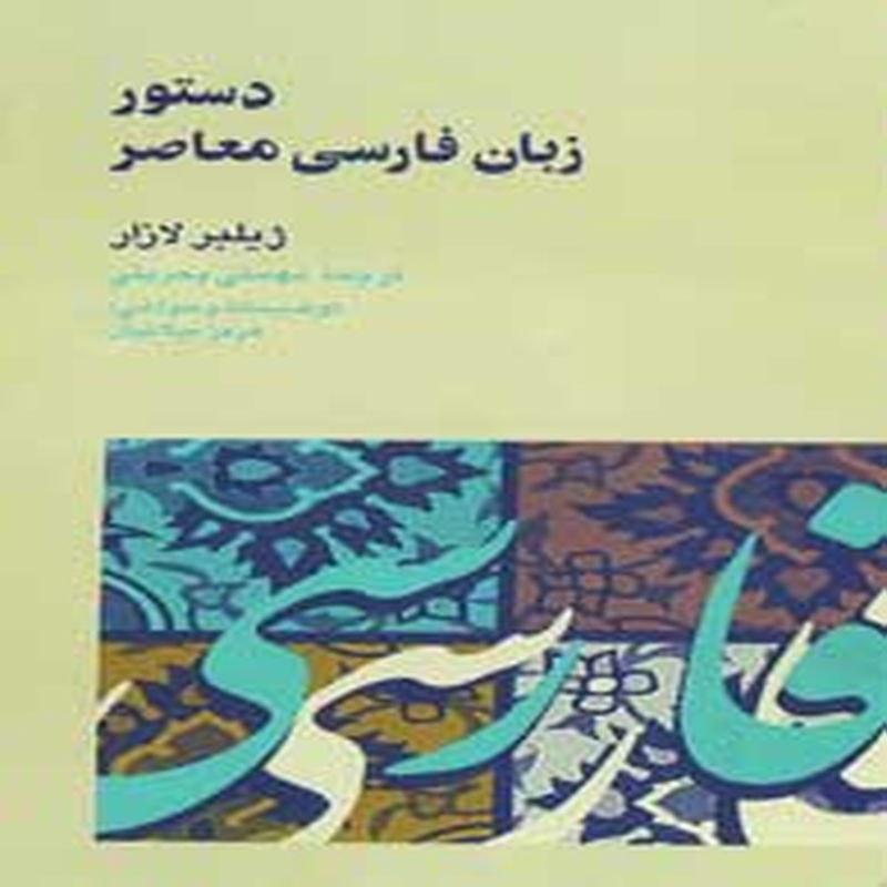 دستور زبان فارسی معاصر (زبان و ادبیات21)