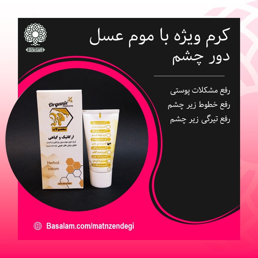 کرم دور چشم ویژه با موم عسل (با کیفیت تضمینی)