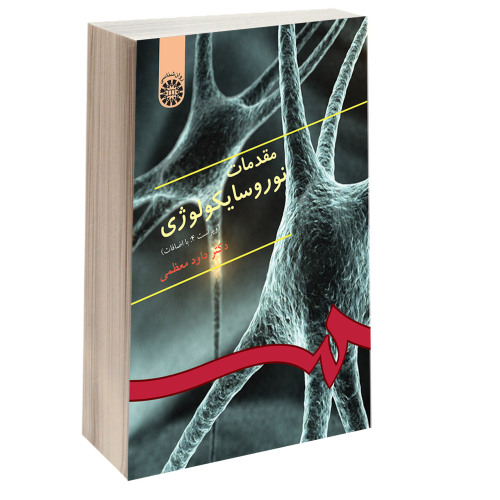 مقدمات نوروسایکولوژی نشر سمت (12935)