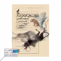 کتاب حکایت های کلیله و دمنه به روایت لافونتن