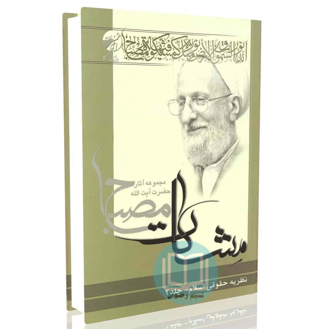 نظریه حقوقی اسلام - جلد دوم (مشکات)
