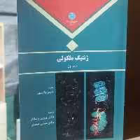 کتاب ژنتیک مولکولی جلد اول نوشته جیمز واتسون ترجمه پروین پاسالار و عباس صمدی نشر دانشگاه تهران 