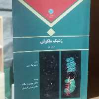 کتاب ژنتیک مولکولی جلد اول نوشته جیمز واتسون ترجمه پروین پاسالار و عباس صمدی نشر دانشگاه تهران 