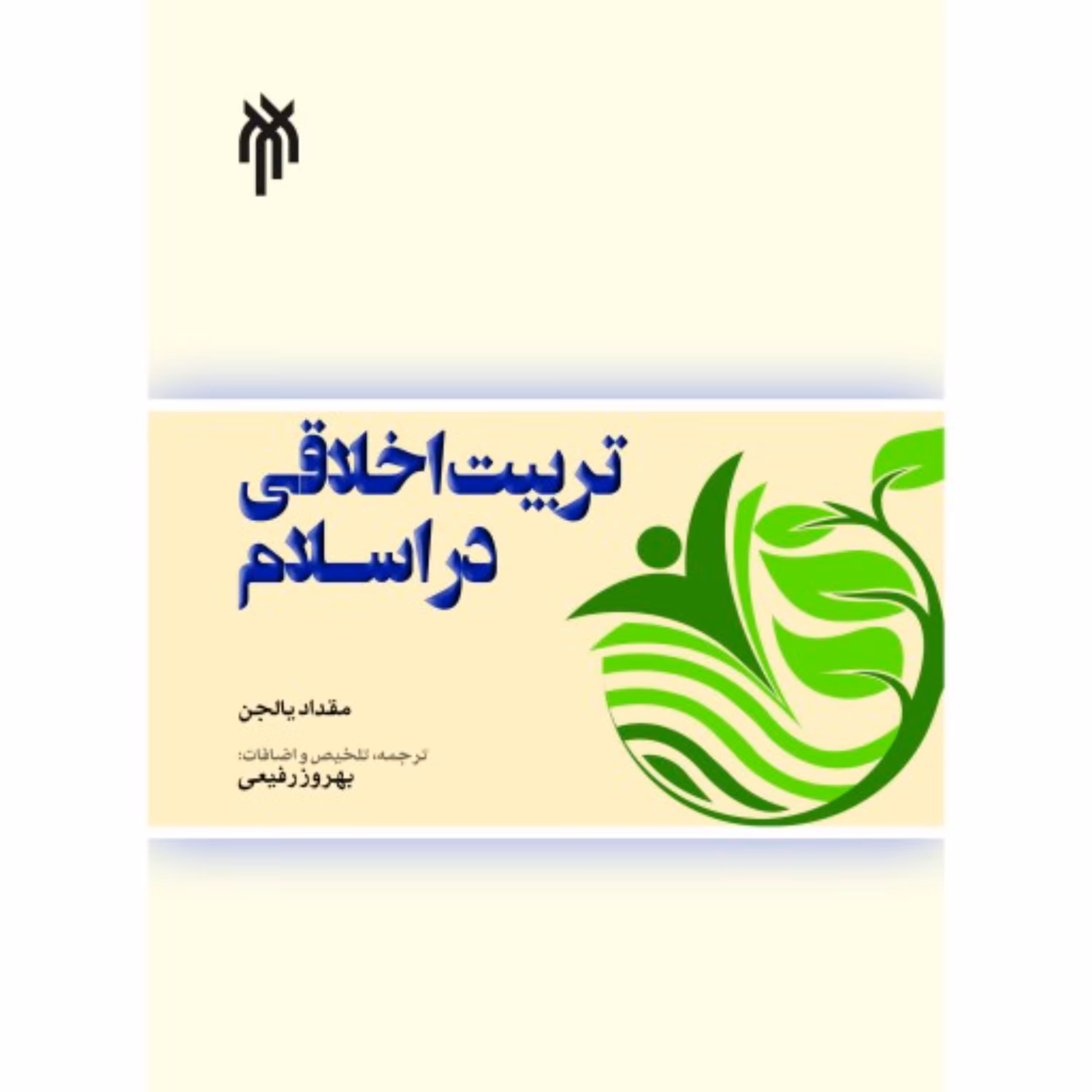 تربیت اخلاقی در اسلام