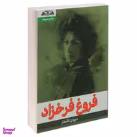 کتاب دیوان اشعار فروغ فرخزاد اثر فروغ فرخزاد انتشارات درقلم