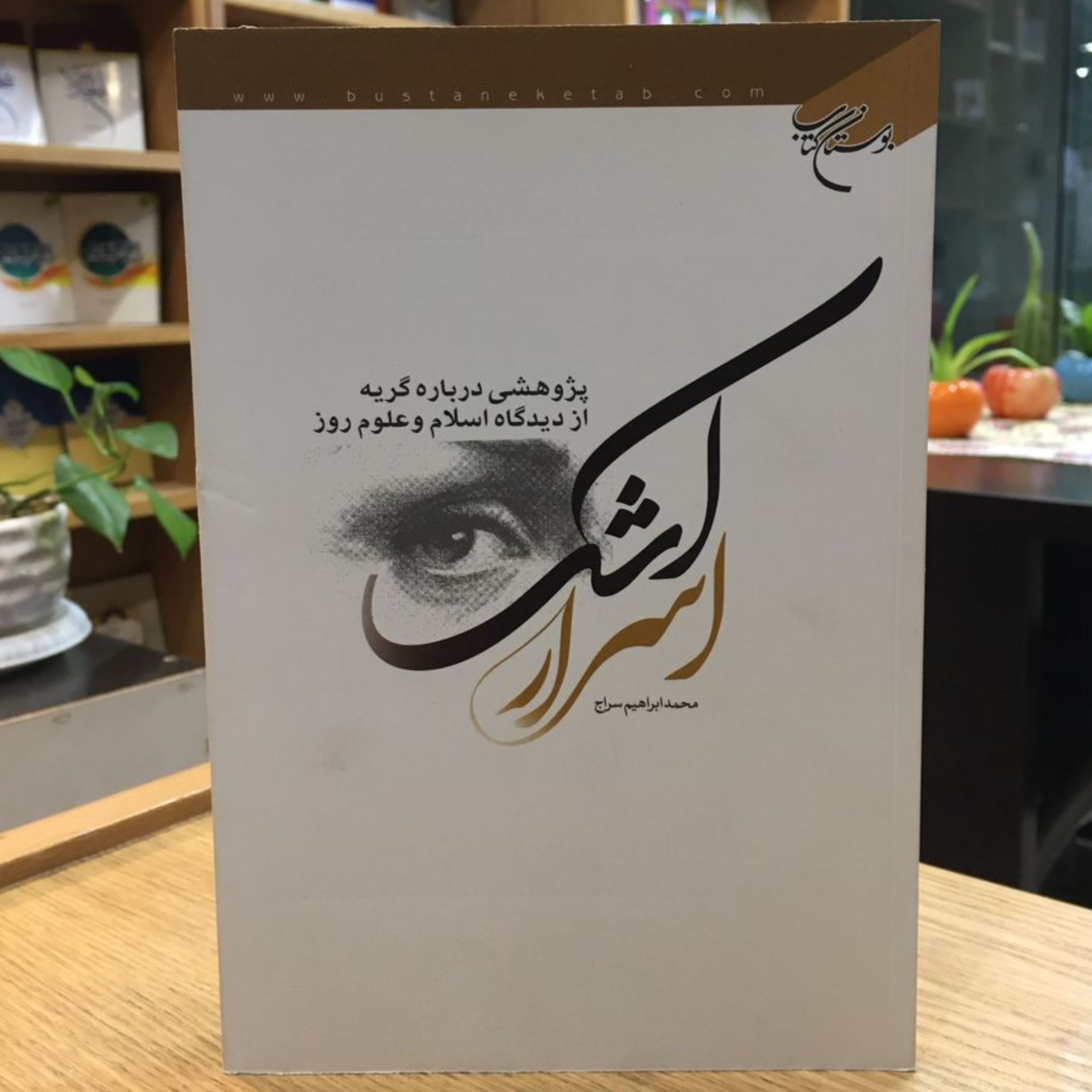 کتاب اسرار اشک پژوهشی درباره گریه از دیدگاه اسلام و علوم روز (نشر بوستان کتاب)