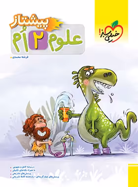 علوم دوم دبستان پیشتاز خیلی سبز | چی بخونم