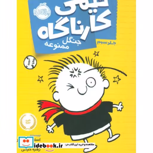 کتاب تیمی کارناگاه 3