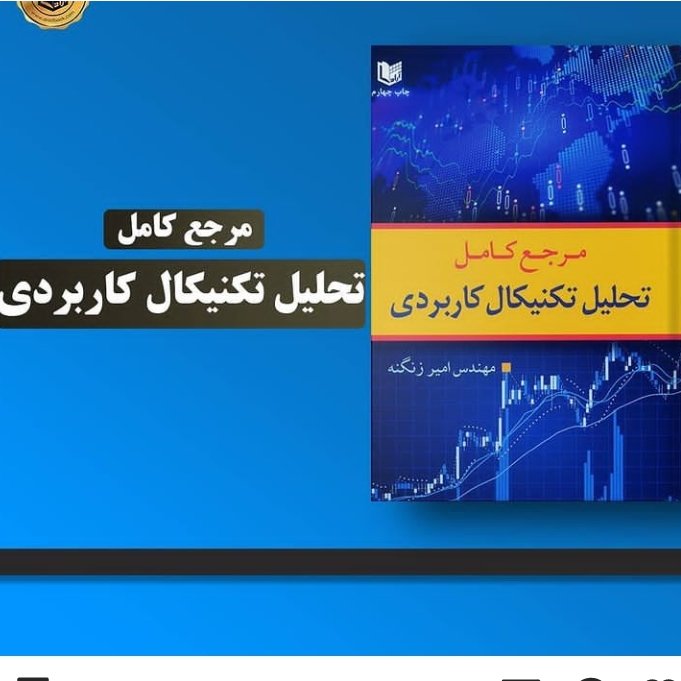 مرجع کامل تحلیل تکنیکال کاربردی(امیر زنگنه)