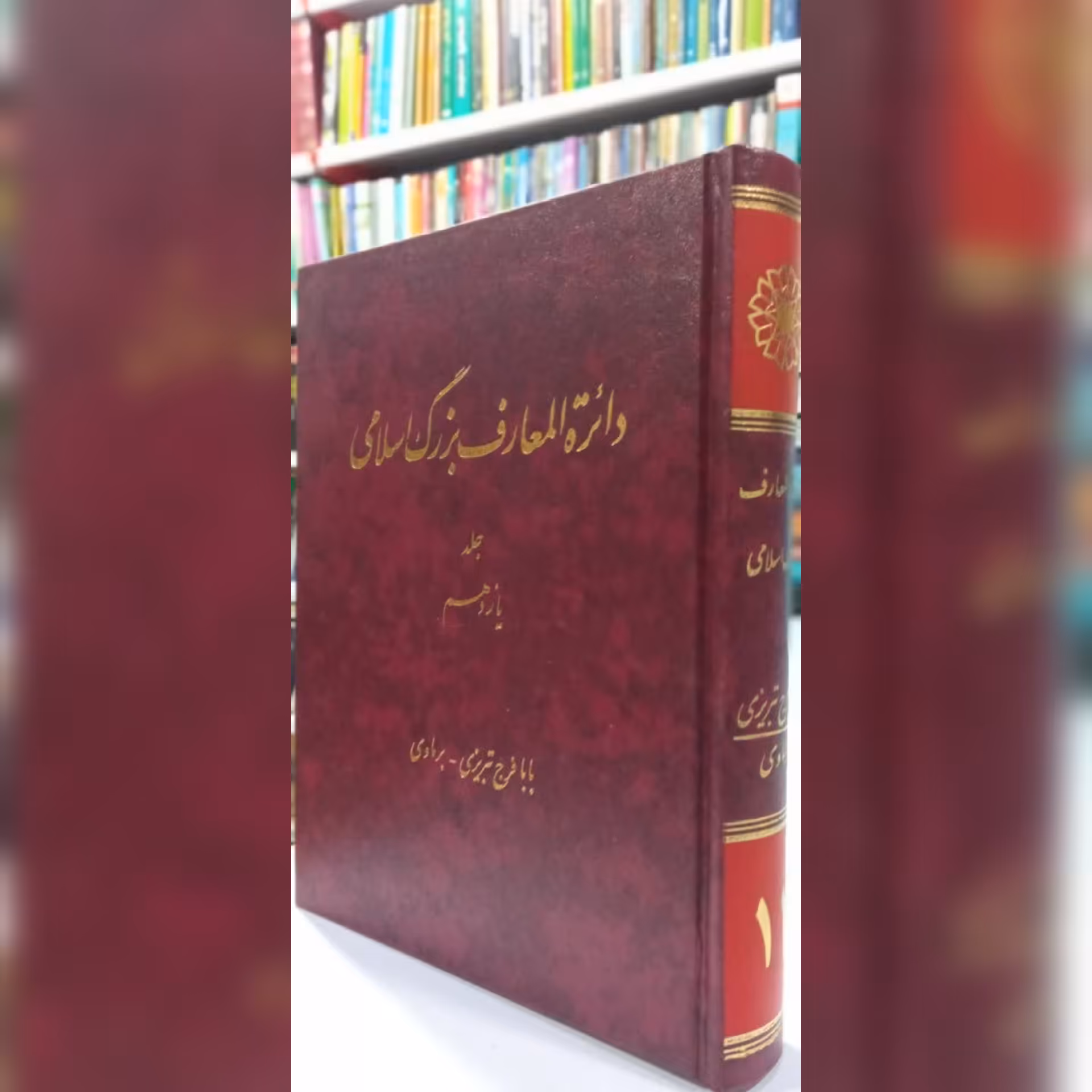 دایره المعارف بزرگ اسلامی