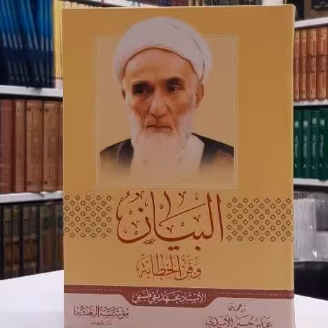 کتاب البیان وفن الخطابه  اثر  الشیخ محمد تقی الفلسفی  ( عربی)