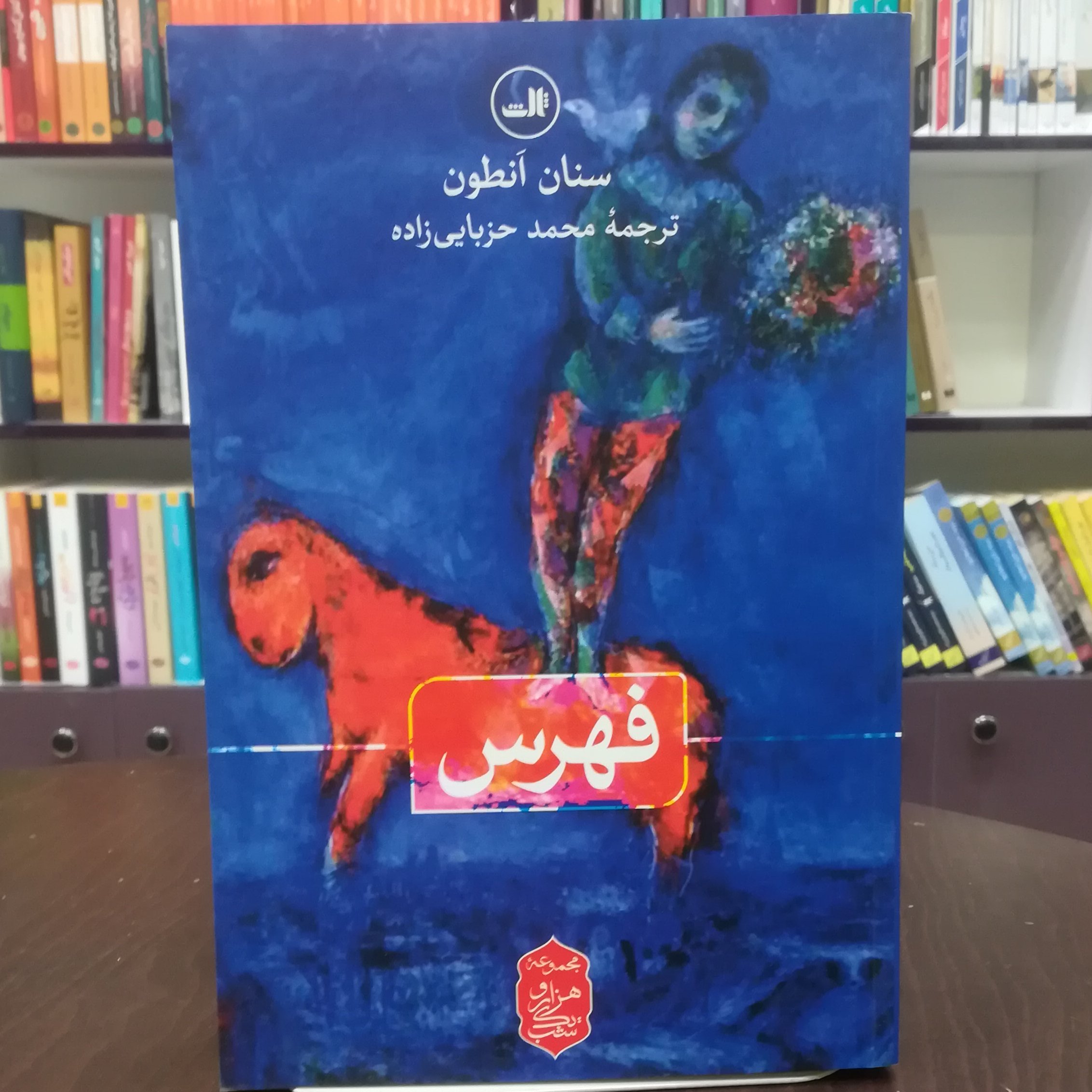 کتاب فهرس اثر سنان انطون ترجمه محمد حزبایی زاده نشر ثالث 